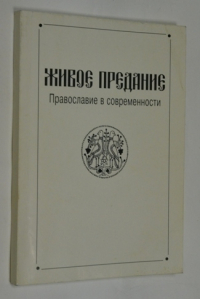Живое предание.