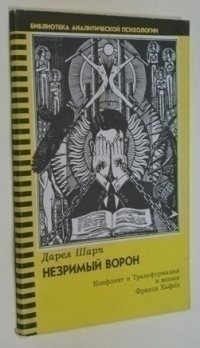 Незримый ворон.: Конфликт и Трансформация в жизни Франца Кафки.