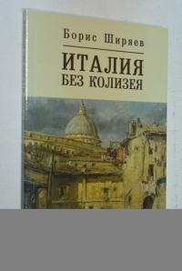 Италия без Колизея.