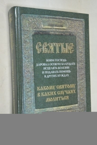 Святые коим Господь даровал особую благодать исцелять болезни и подавать помощь в других нуждах. Какому святому в каких случаях молиться.