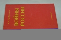 Войны России: социально-политический анализ.