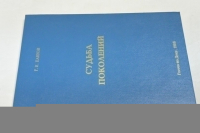 Судьба поколений.