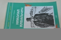 Николай Кибальчич.