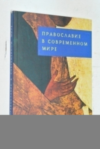 Православие в современном мире.