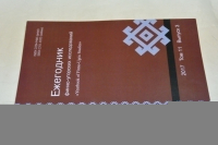 Ежегодник финно-угорских исследований. 2017. Том 11. Выпуск 3. / `Yearbook of Finno-Ugric Studies`. Volume 11. Issue 3.