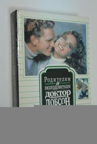 Родителям и молодоженам. Доктор Добсон отвечает на ваши вопросы.
