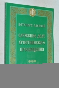 Служение делу христианского просвещения.