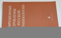 Современные проблемы русской терминологии.