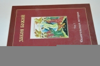 Закон Божий. Том 2. Евангельская история.