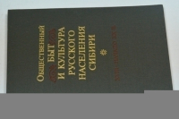 Общественный быт и культура русского населения Сибири (XVIII - начало ХХ века).