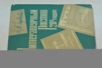 Литературный Ростов 20-х годов.