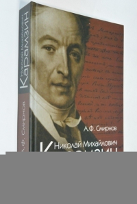 Николай Михайлович Карамзин.