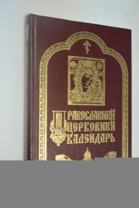 Православный церковный календарь.