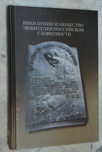 Иван Бунин и Общество любителей российской словесности.