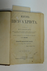Жизнь Иисуса Христа. В 2-х частях.