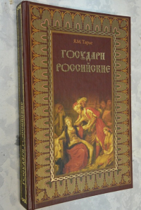 Государи российские.