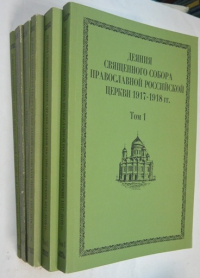 Деяния Священного Собора Православной Российской Церкви 1917-1918 гг. В 11 т. Тома 1,2,3,5,6,7.