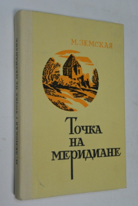 Точка на меридиане (записки художницы).