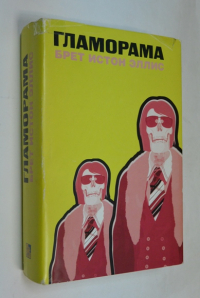 Гламорама.