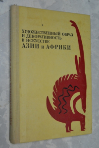 Художественный образ и декоративность в искусстве Азии и Африки.