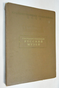 Государственный Русский музей.