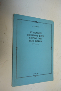 Музыкальное воспитание детей в первые годы после Октября (1917-1920 гг.
