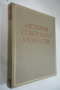 История советского искусства.