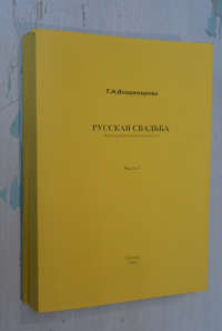 Русская свадьба. (библиографический указатель). В двух частях.