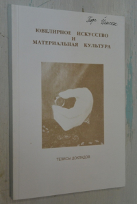 Ювелирное искусство и материальная культура.