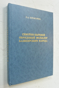 Семейно-бытовой обрядовый фольклор башкирского народа.