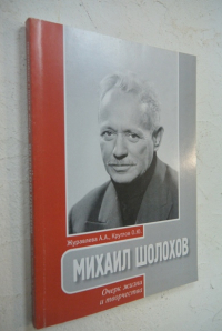 Михаил Шолохов. Очерк жизни и творчества