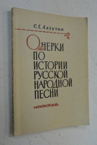 Очерки по истории русской народной песни.