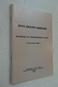 Вера-Диалог-Общение.