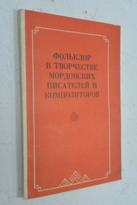 Фольклор в творчестве мордовских писателей и композиторов.
