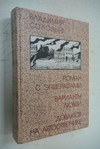 Роман с эпиграфами. Варианты любви. Довлатов на автоответчике.