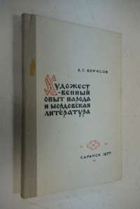 Художественный опыт народа и мордовская литература.
