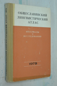 Общеславянский лингвистический атлас. Материалы и исследования. 1979.