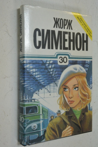 Собрание сочинений в тридцати томах. Том 30.