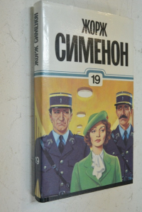 Собрание сочинений в тридцати томах. Том 19.