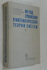 Метод сравнения в математической теории систем.