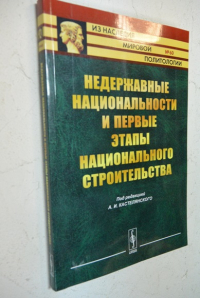 Недержавные национальности и первые этапы национального строительства.