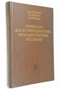 Уравнения для коэффициентных функций матрицы рассеяния. 