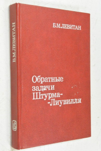Обратные задачи Штурма-Лиувилля.