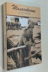 Шолоховские чтения.