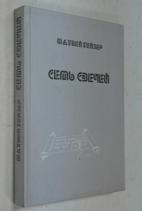 Семь свечей.