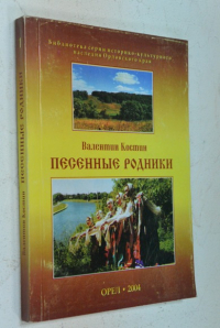 Песенные родники.