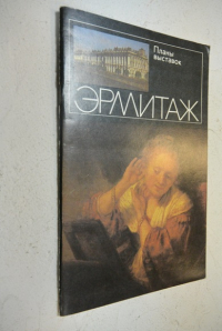 Эрмитаж. Планы выставок.