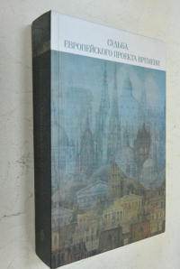 Судьба европейского проекта времени. Сборник статей.