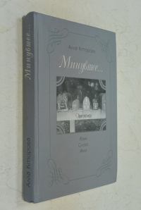 Минувшие…Язык. Слово. Имя.