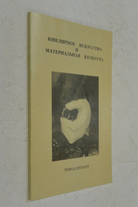 Ювелирное искусство и материальная культура.